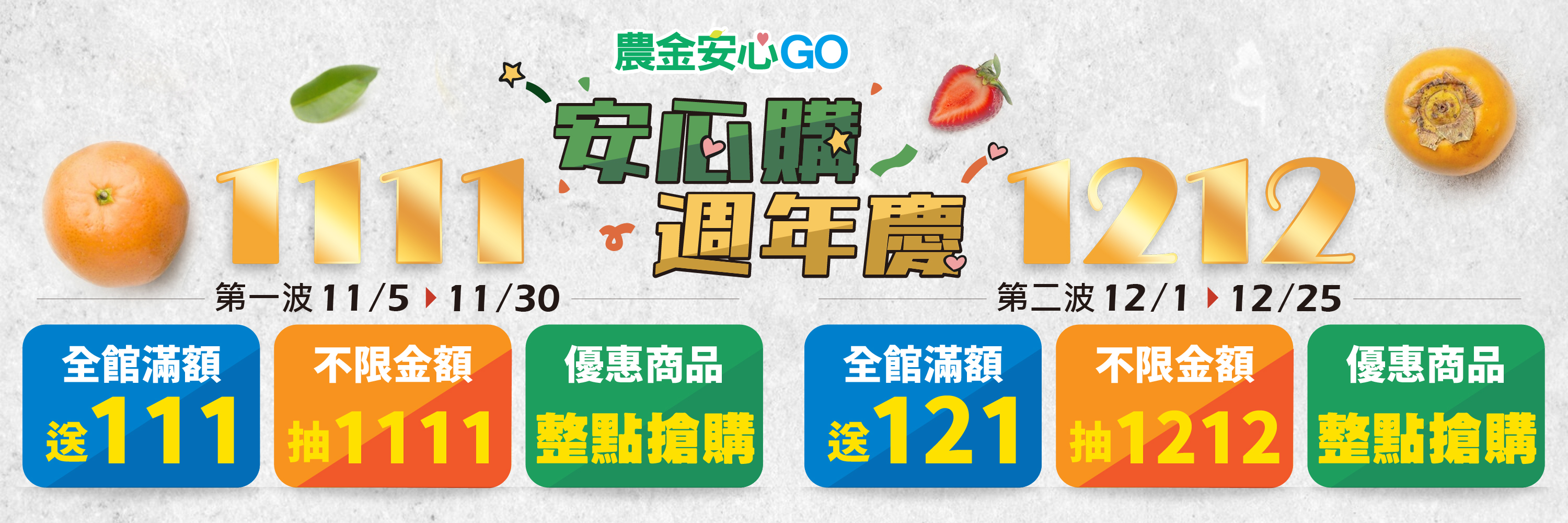 農金安心GO週年慶